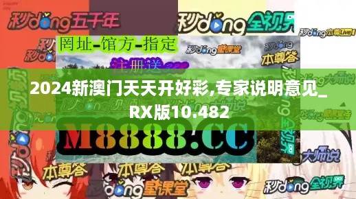 2024新澳門天天開好彩,專家說明意見_RX版10.482