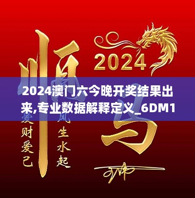 2024澳門(mén)六今晚開(kāi)獎(jiǎng)結(jié)果出來(lái),專業(yè)數(shù)據(jù)解釋定義_6DM18.946