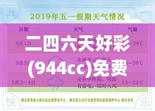 二四六天好彩(944cc)免費(fèi)資料大全：精挑細(xì)選的資源寶典，實(shí)為玩家捷徑