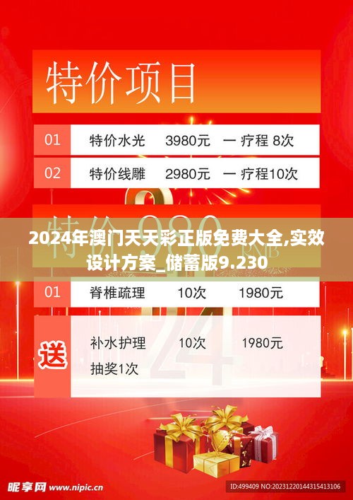 2024年澳門天天彩正版免費(fèi)大全,實效設(shè)計方案_儲蓄版9.230