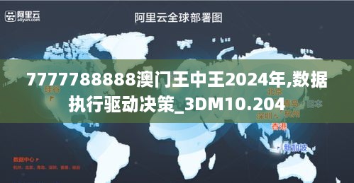 7777788888澳門王中王2024年,數(shù)據(jù)執(zhí)行驅(qū)動決策_(dá)3DM10.204