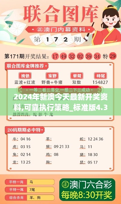 2024年新澳今天最新開(kāi)獎(jiǎng)資料,可靠執(zhí)行策略_標(biāo)準(zhǔn)版4.394