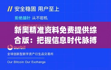 新奧精準(zhǔn)資料免費(fèi)提供綜合版：把握信息時代脈搏，開啟資源共享新紀(jì)元