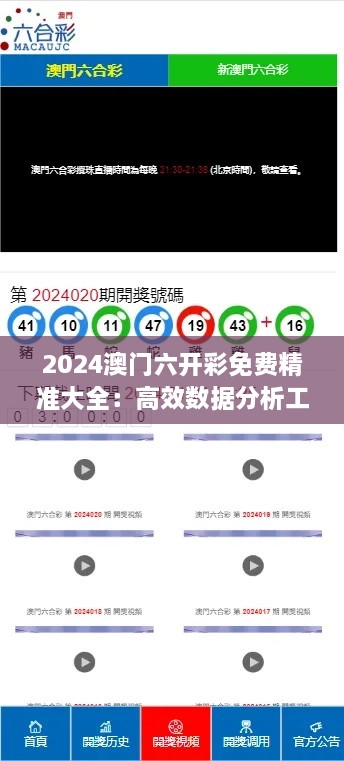 2024澳門六開彩免費(fèi)精準(zhǔn)大全：高效數(shù)據(jù)分析工具，為玩家提升贏面