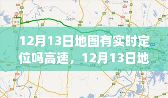 12月13日地圖實(shí)時(shí)定位，駕馭高速，開(kāi)啟夢(mèng)想之旅