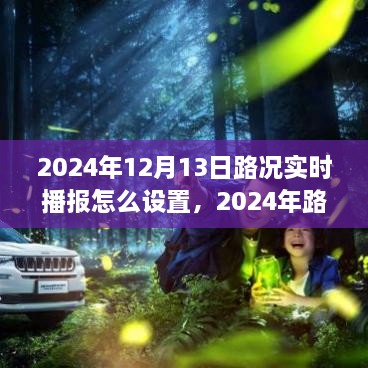 2024年路況實(shí)時(shí)播報(bào)設(shè)置方案探討，優(yōu)化實(shí)施過(guò)程與實(shí)時(shí)播報(bào)設(shè)置