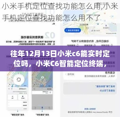 小米C6智能定位終端，重塑生活，前沿科技實(shí)時(shí)定位體驗(yàn)揭秘