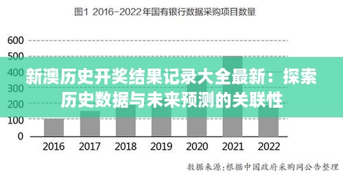 新澳歷史開獎(jiǎng)結(jié)果記錄大全最新：探索歷史數(shù)據(jù)與未來預(yù)測的關(guān)聯(lián)性