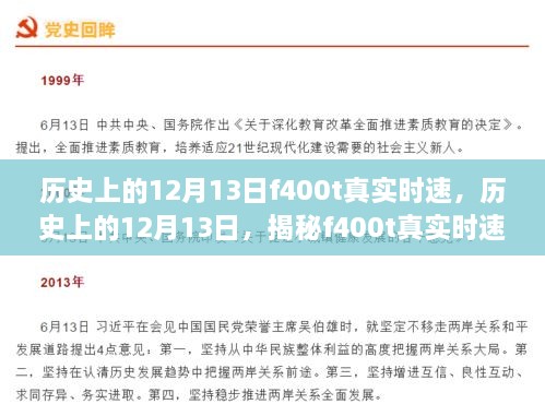 揭秘歷史上的12月13日F400T真實(shí)時(shí)速，深度評(píng)測(cè)與全面介紹