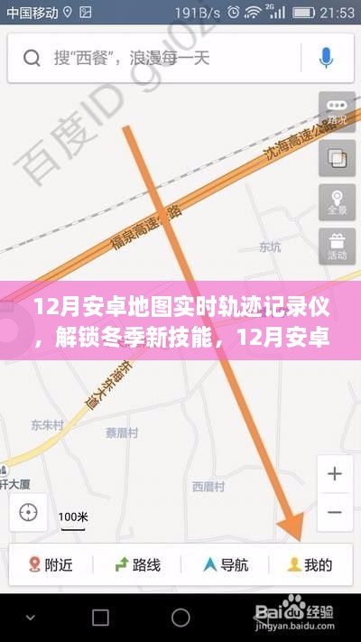 冬季新技能，12月安卓地圖實時軌跡記錄儀，輕松記錄你的每一刻行動軌跡