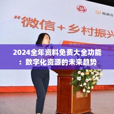 2024全年資料免費(fèi)大全功能：數(shù)字化資源的未來(lái)趨勢(shì)