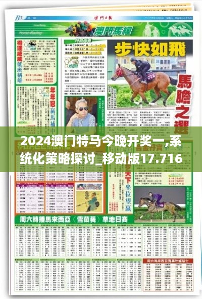 2024澳門特馬今晚開獎一,系統(tǒng)化策略探討_移動版17.716