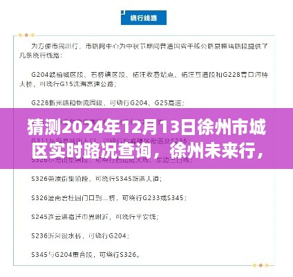 探尋徐州未來(lái)行，2024年徐州市城區(qū)實(shí)時(shí)路況查詢(xún)脈絡(luò)與意義