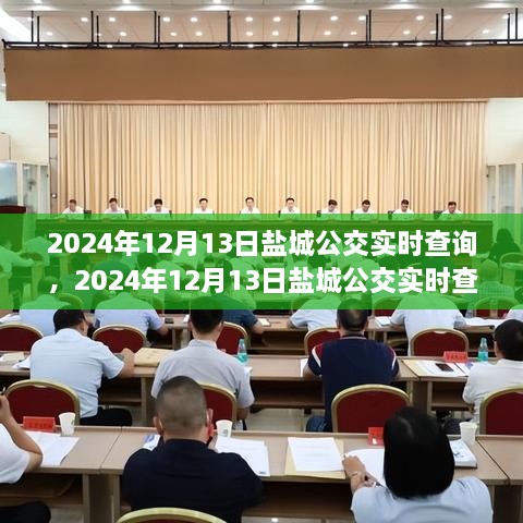 2024年鹽城公交實(shí)時查詢，智能選擇，便捷出行