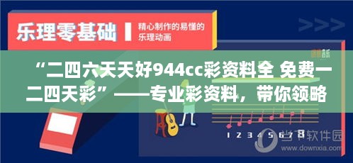 “二四六天天好944cc彩資料全 免費一二四天彩”——專業(yè)彩資料，帶你領略概率學的魅力