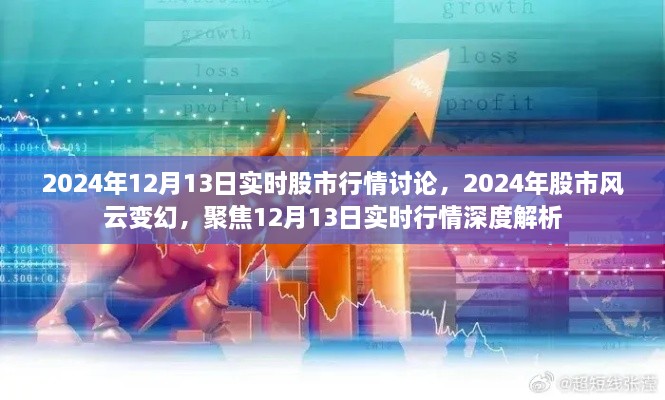 聚焦股市風(fēng)云變幻，深度解析2024年12月13日實(shí)時(shí)股市行情