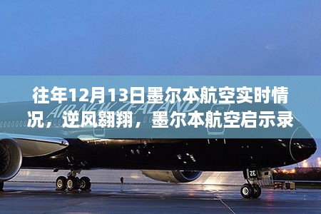 墨爾本航空逆風(fēng)翱翔啟示錄，自信與成就感的飛翔之旅在年末的飛行紀(jì)實(shí)