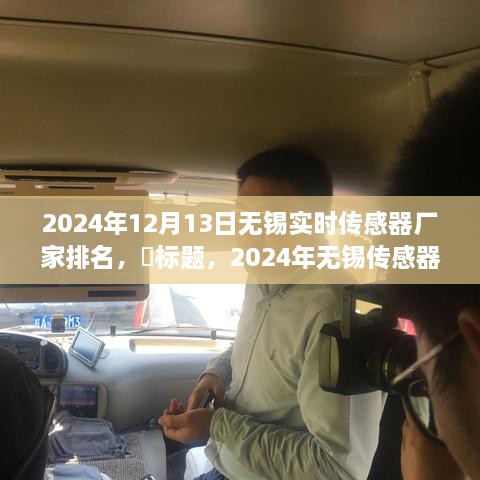 啟程探尋心靈靜謐之地，2024年無錫傳感器廠家排名之旅！