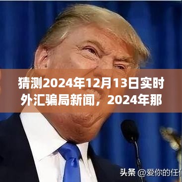 揭秘2024年外匯市場風云變幻，揭秘騙局與友情故事的新篇章