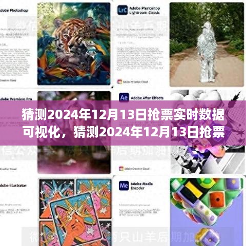 2024年12月13日搶票實(shí)時數(shù)據(jù)可視化分析與全面評測