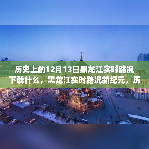 黑龍江實時路況重塑智能出行體驗，歷史視角下的12月13日與APP新紀元下載回顧