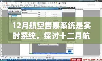 實時航空售票系統(tǒng)，探討十二月航空售票系統(tǒng)實時性的優(yōu)劣影響及觀點分析