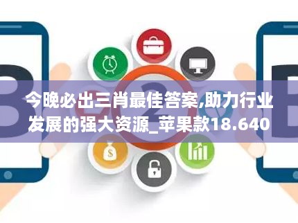 今晚必出三肖最佳答案,助力行業(yè)發(fā)展的強(qiáng)大資源_蘋(píng)果款18.640