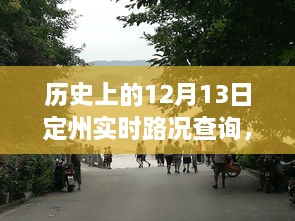 歷史上的定州實時路況回顧，智能系統(tǒng)重塑出行體驗，掌握歷史路況盡在今日定州路況查詢系統(tǒng)啟動