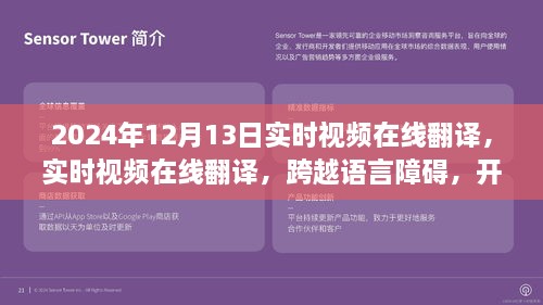 實時視頻在線翻譯，開啟全球交流新篇章，語言障礙不再困擾，2024年12月13日實時體驗！