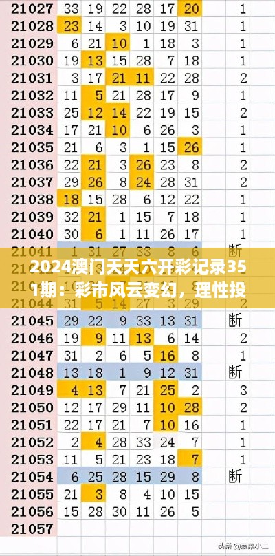 2024澳門天天六開彩記錄351期：彩市風(fēng)云變幻，理性投注是關(guān)鍵