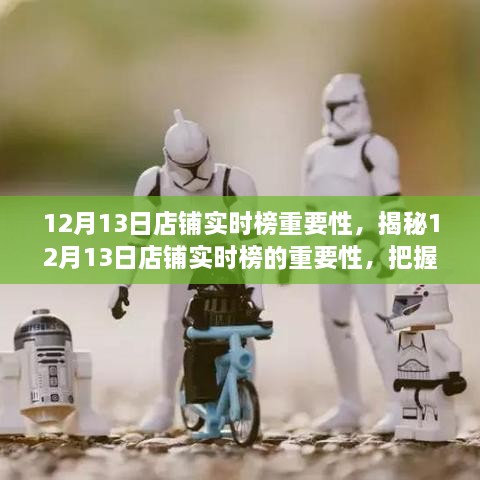 揭秘12月13日店鋪實(shí)時(shí)榜的重要性，領(lǐng)跑市場(chǎng)的關(guān)鍵機(jī)遇與商機(jī)把握