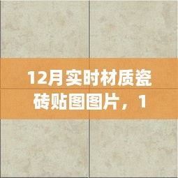 精選實(shí)時材質(zhì)瓷磚貼圖圖片，打造絕美家居空間，12月最新瓷磚貼圖展示