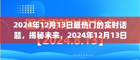 揭秘未來，2024年12月13日熱門實時話題熱議焦點