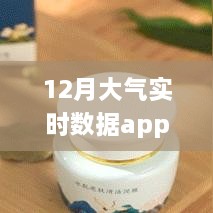 小紅書推薦，守護呼吸健康——12月大氣實時數(shù)據(jù)app