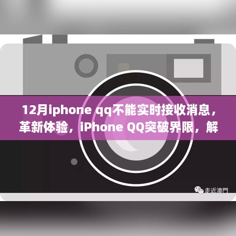 iPhone QQ突破界限，解決十二月實時接收消息難題，優(yōu)化用戶體驗