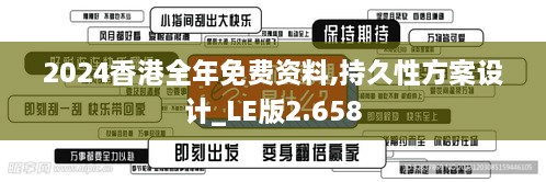 2024香港全年免費(fèi)資料,持久性方案設(shè)計(jì)_LE版2.658