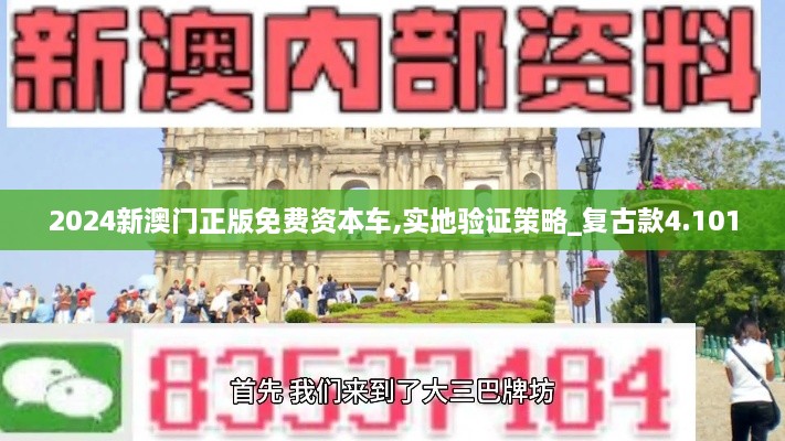 2024新澳門正版免費(fèi)資本車,實(shí)地驗(yàn)證策略_復(fù)古款4.101