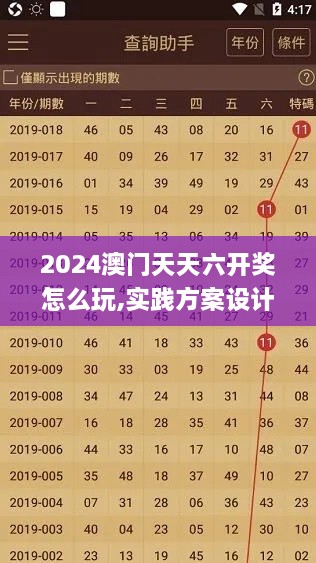 2024澳門天天六開獎怎么玩,實踐方案設(shè)計_V25.966