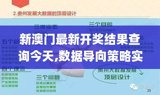 新澳門最新開獎結(jié)果查詢今天,數(shù)據(jù)導(dǎo)向策略實施_NE版9.332