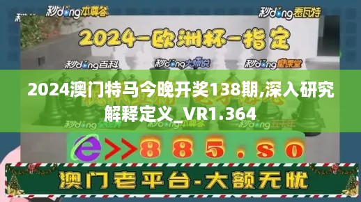 2024澳門特馬今晚開獎138期,深入研究解釋定義_VR1.364