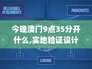 今晚澳門9點(diǎn)35分開什么,實(shí)地驗證設(shè)計解析_Harmony10.913