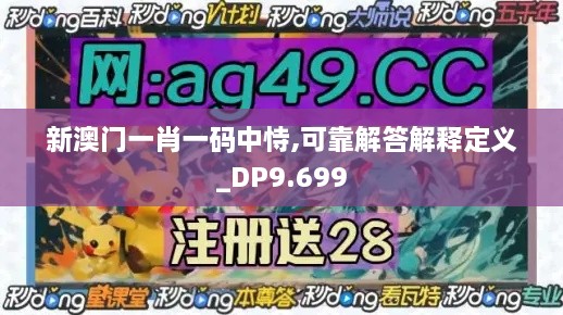 新澳門(mén)一肖一碼中恃,可靠解答解釋定義_DP9.699