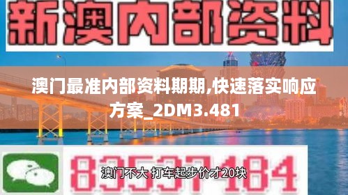 澳門最準內部資料期期,快速落實響應方案_2DM3.481