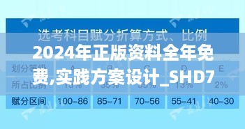 2024年正版資料全年免費(fèi),實(shí)踐方案設(shè)計_SHD7.658