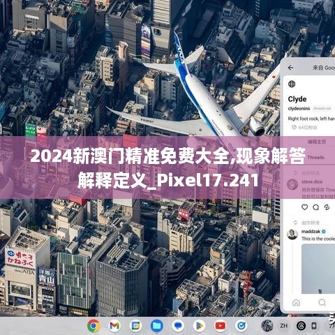 2024新澳門精準免費大全,現(xiàn)象解答解釋定義_Pixel17.241