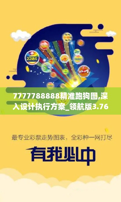 7777788888精準(zhǔn)跑狗圖,深入設(shè)計執(zhí)行方案_領(lǐng)航版3.767