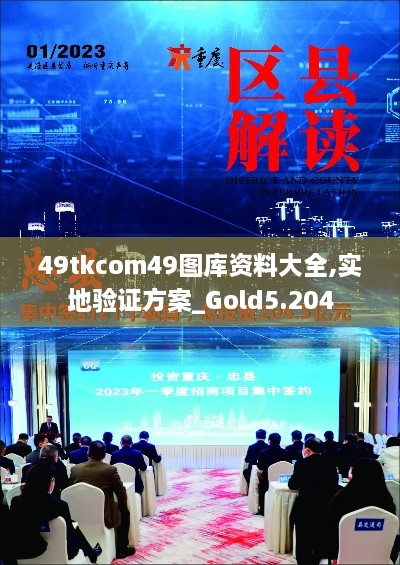 49tkcom49圖庫資料大全,實地驗證方案_Gold5.204