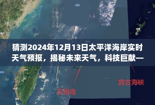 太平洋海岸天氣預報儀揭秘，科技巨獻預測未來天氣，2024年太平洋海岸實時天氣預報揭曉！