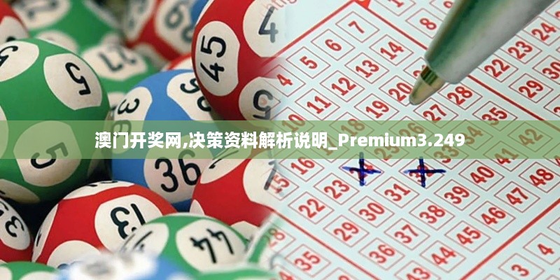 澳門(mén)開(kāi)獎(jiǎng)網(wǎng),決策資料解析說(shuō)明_Premium3.249