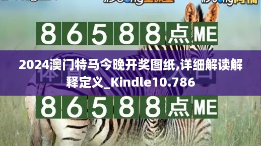 2024澳門(mén)特馬今晚開(kāi)獎(jiǎng)圖紙,詳細(xì)解讀解釋定義_Kindle10.786